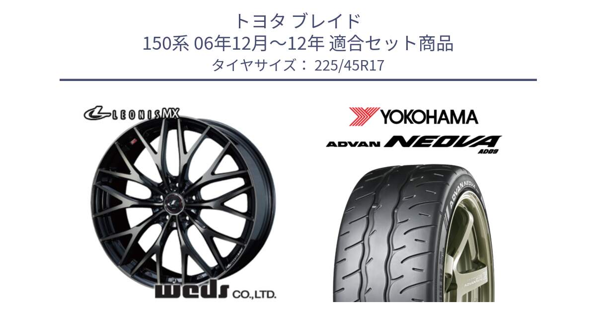 トヨタ ブレイド 150系 06年12月～12年 用セット商品です。37420 レオニス MX ウェッズ Leonis ホイール 17インチ と R7880 ヨコハマ ADVAN NEOVA AD09 ネオバ 225/45R17 の組合せ商品です。