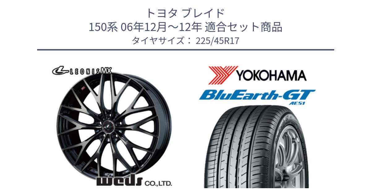 トヨタ ブレイド 150系 06年12月～12年 用セット商品です。37420 レオニス MX ウェッズ Leonis ホイール 17インチ と R4598 ヨコハマ BluEarth-GT AE51 225/45R17 の組合せ商品です。