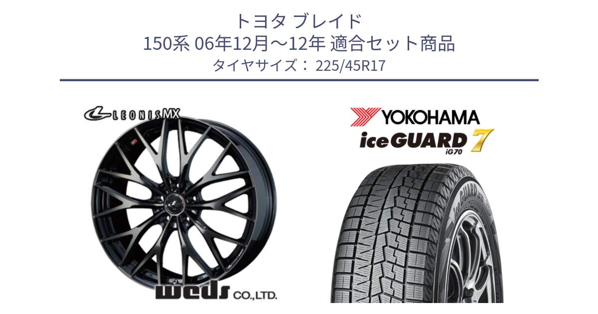 トヨタ ブレイド 150系 06年12月～12年 用セット商品です。37420 レオニス MX ウェッズ Leonis ホイール 17インチ と R7137 ice GUARD7 IG70  アイスガード スタッドレス 225/45R17 の組合せ商品です。