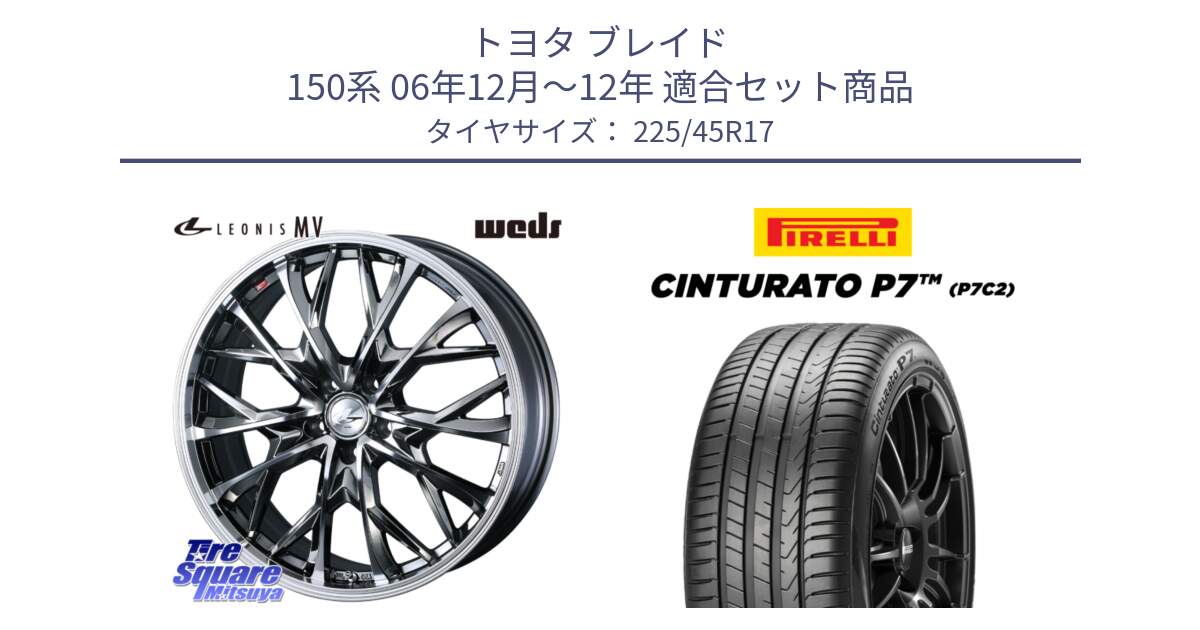 トヨタ ブレイド 150系 06年12月～12年 用セット商品です。LEONIS MV レオニス MV BMCMC ホイール 17インチ と 23年製 Cinturato P7 P7C2 並行 225/45R17 の組合せ商品です。