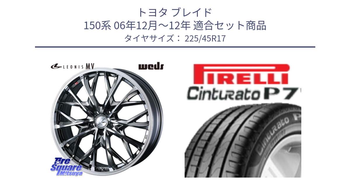 トヨタ ブレイド 150系 06年12月～12年 用セット商品です。LEONIS MV レオニス MV BMCMC ホイール 17インチ と 23年製 MO Cinturato P7 メルセデスベンツ承認 並行 225/45R17 の組合せ商品です。