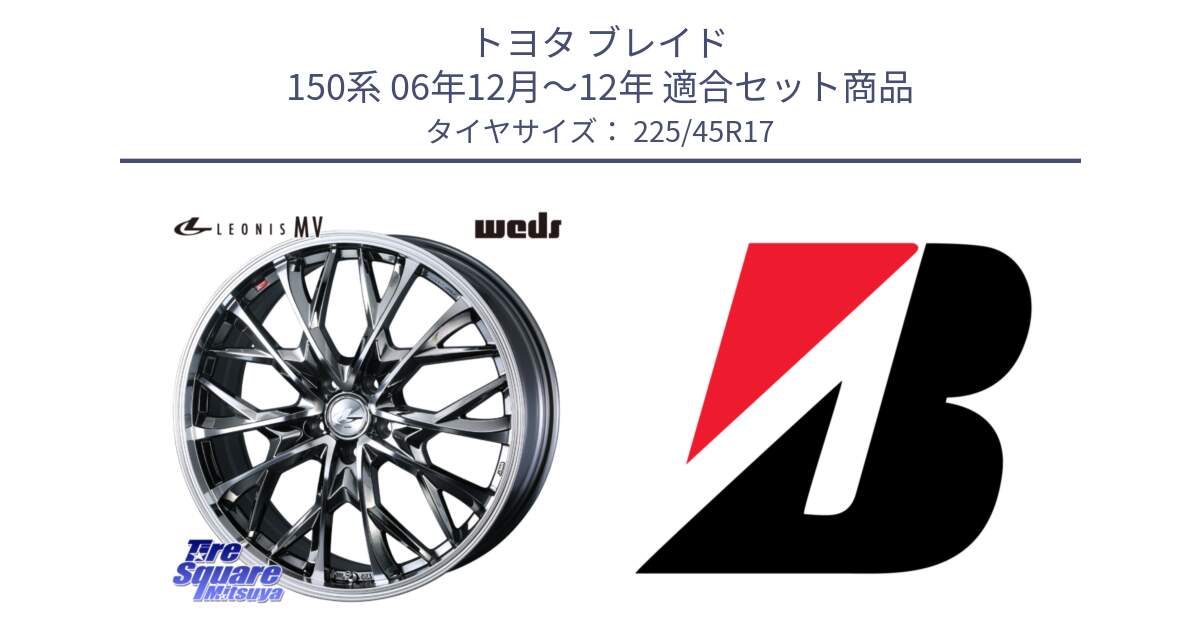 トヨタ ブレイド 150系 06年12月～12年 用セット商品です。LEONIS MV レオニス MV BMCMC ホイール 17インチ と 23年製 TURANZA 6 ENLITEN 並行 225/45R17 の組合せ商品です。