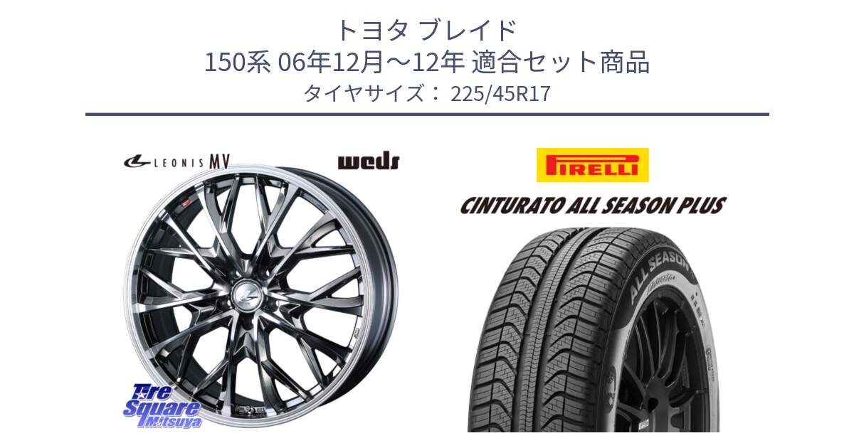 トヨタ ブレイド 150系 06年12月～12年 用セット商品です。LEONIS MV レオニス MV BMCMC ホイール 17インチ と 23年製 XL Cinturato ALL SEASON PLUS オールシーズン 並行 225/45R17 の組合せ商品です。