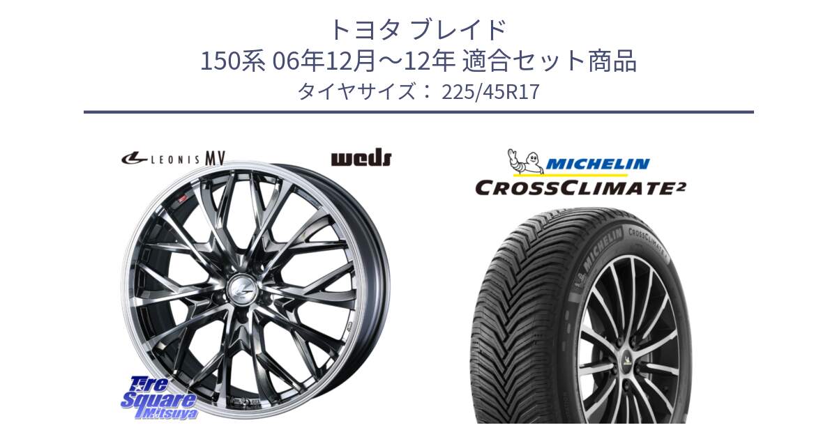 トヨタ ブレイド 150系 06年12月～12年 用セット商品です。LEONIS MV レオニス MV BMCMC ホイール 17インチ と 23年製 XL CROSSCLIMATE 2 オールシーズン 並行 225/45R17 の組合せ商品です。