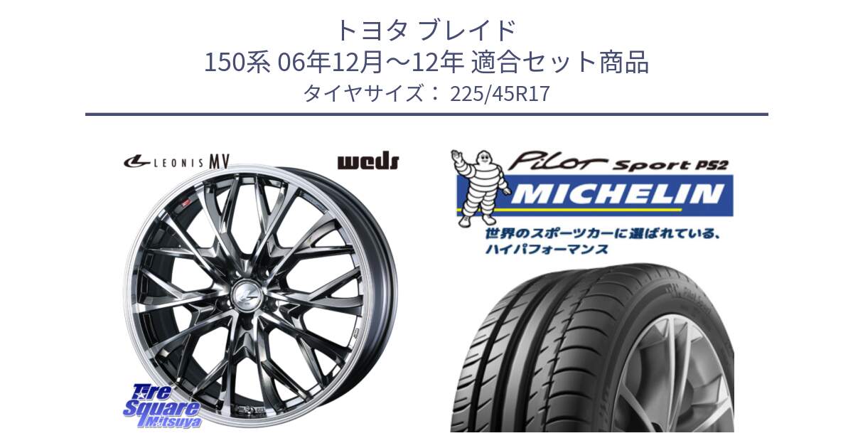 トヨタ ブレイド 150系 06年12月～12年 用セット商品です。LEONIS MV レオニス MV BMCMC ホイール 17インチ と 23年製 XL N3 PILOT SPORT PS2 ポルシェ承認 並行 225/45R17 の組合せ商品です。