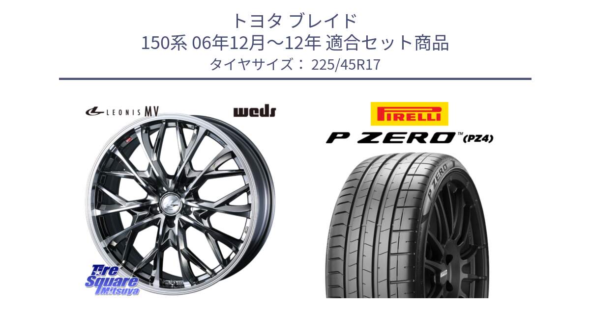 トヨタ ブレイド 150系 06年12月～12年 用セット商品です。LEONIS MV レオニス MV BMCMC ホイール 17インチ と 23年製 XL ★ P ZERO PZ4 SPORT BMW承認 並行 225/45R17 の組合せ商品です。