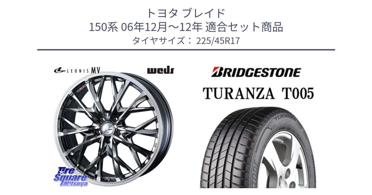 トヨタ ブレイド 150系 06年12月～12年 用セット商品です。LEONIS MV レオニス MV BMCMC ホイール 17インチ と 24年製 XL ★ TURANZA T005 BMW承認 並行 225/45R17 の組合せ商品です。