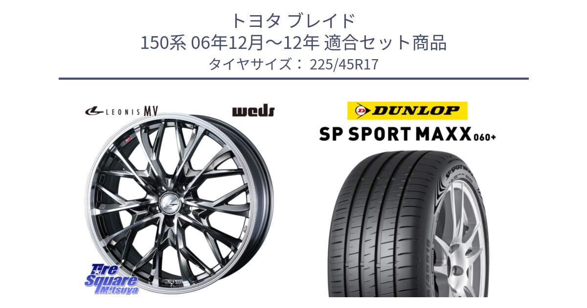 トヨタ ブレイド 150系 06年12月～12年 用セット商品です。LEONIS MV レオニス MV BMCMC ホイール 17インチ と ダンロップ SP SPORT MAXX 060+ スポーツマックス  225/45R17 の組合せ商品です。