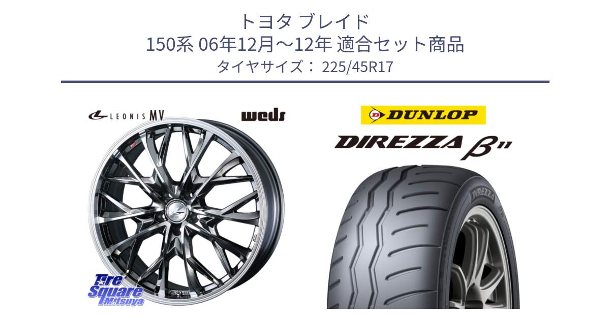 トヨタ ブレイド 150系 06年12月～12年 用セット商品です。LEONIS MV レオニス MV BMCMC ホイール 17インチ と DIREZZA B11 ディレッツァ ベータ11 225/45R17 の組合せ商品です。