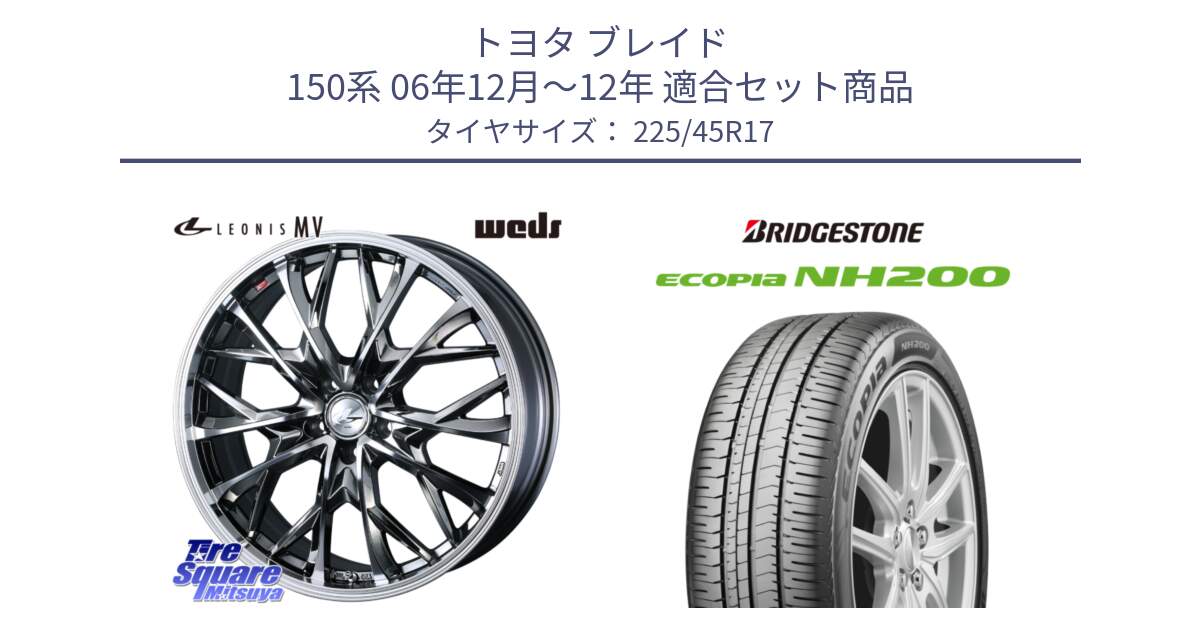 トヨタ ブレイド 150系 06年12月～12年 用セット商品です。LEONIS MV レオニス MV BMCMC ホイール 17インチ と ECOPIA NH200 エコピア サマータイヤ 225/45R17 の組合せ商品です。