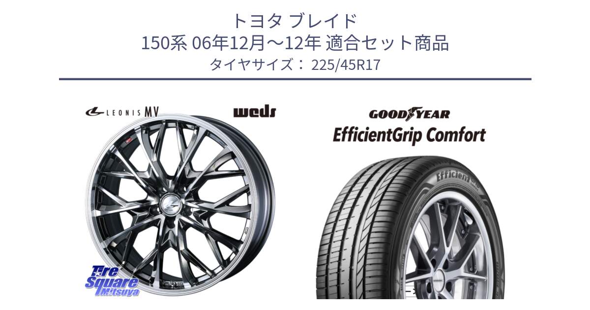 トヨタ ブレイド 150系 06年12月～12年 用セット商品です。LEONIS MV レオニス MV BMCMC ホイール 17インチ と EffcientGrip Comfort サマータイヤ 225/45R17 の組合せ商品です。