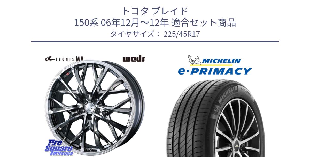 トヨタ ブレイド 150系 06年12月～12年 用セット商品です。LEONIS MV レオニス MV BMCMC ホイール 17インチ と e PRIMACY Eプライマシー 94W XL 正規 225/45R17 の組合せ商品です。