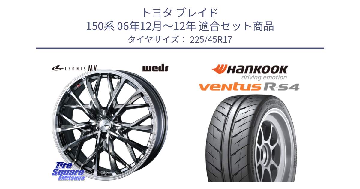 トヨタ ブレイド 150系 06年12月～12年 用セット商品です。LEONIS MV レオニス MV BMCMC ホイール 17インチ と Ventus R-S4 Z232 レーシングタイヤ 225/45R17 の組合せ商品です。