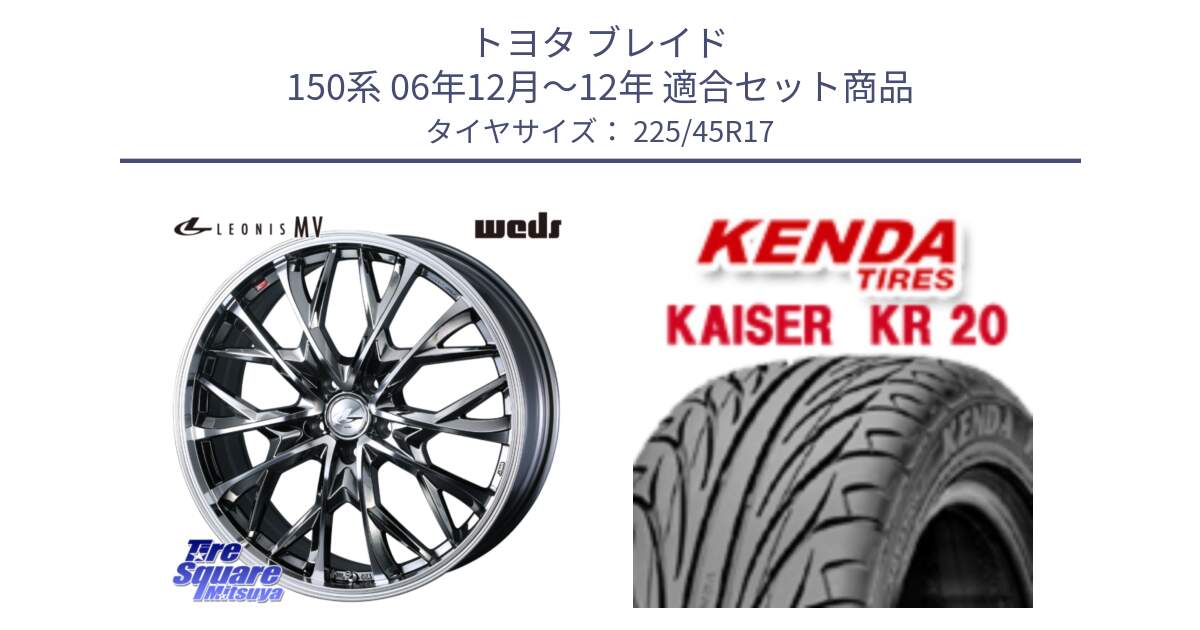 トヨタ ブレイド 150系 06年12月～12年 用セット商品です。LEONIS MV レオニス MV BMCMC ホイール 17インチ と ケンダ カイザー KR20 サマータイヤ 225/45R17 の組合せ商品です。