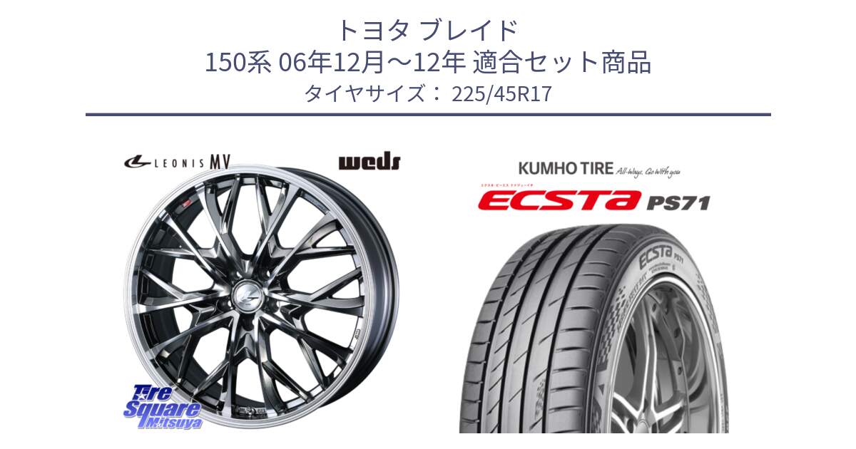 トヨタ ブレイド 150系 06年12月～12年 用セット商品です。LEONIS MV レオニス MV BMCMC ホイール 17インチ と ECSTA PS71 エクスタ サマータイヤ 225/45R17 の組合せ商品です。