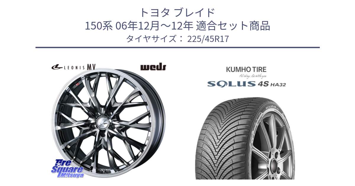 トヨタ ブレイド 150系 06年12月～12年 用セット商品です。LEONIS MV レオニス MV BMCMC ホイール 17インチ と SOLUS 4S HA32 ソルウス オールシーズンタイヤ 225/45R17 の組合せ商品です。