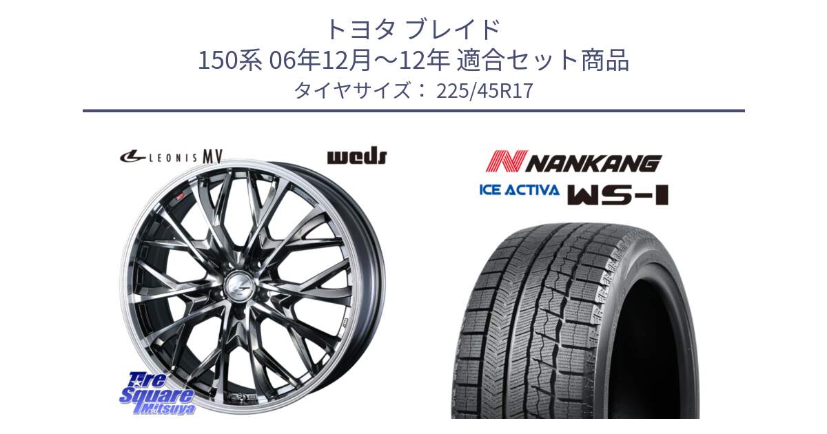 トヨタ ブレイド 150系 06年12月～12年 用セット商品です。LEONIS MV レオニス MV BMCMC ホイール 17インチ と WS-1 スタッドレス  2023年製 225/45R17 の組合せ商品です。