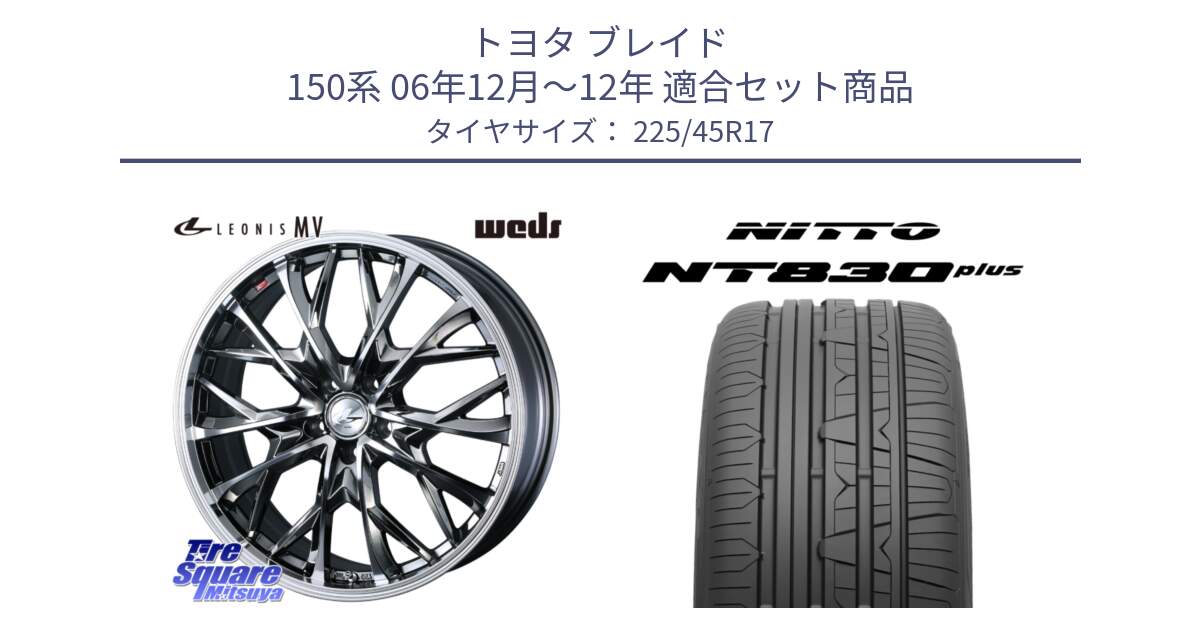 トヨタ ブレイド 150系 06年12月～12年 用セット商品です。LEONIS MV レオニス MV BMCMC ホイール 17インチ と ニットー NT830 plus サマータイヤ 225/45R17 の組合せ商品です。