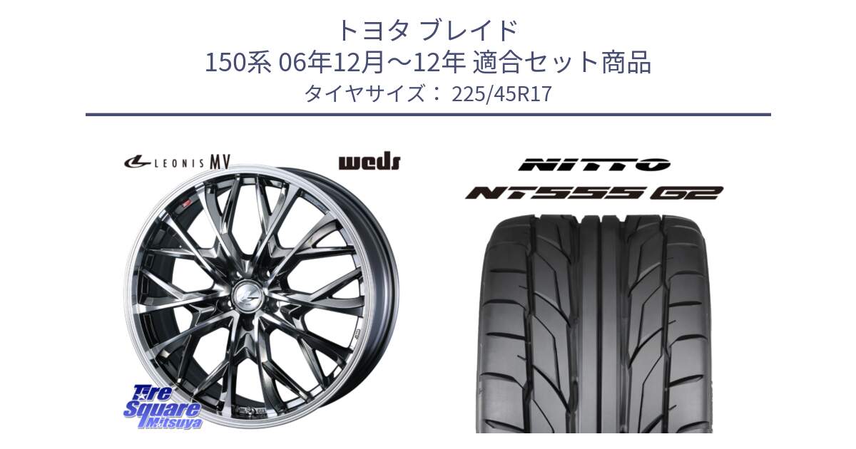 トヨタ ブレイド 150系 06年12月～12年 用セット商品です。LEONIS MV レオニス MV BMCMC ホイール 17インチ と ニットー NT555 G2 サマータイヤ 225/45R17 の組合せ商品です。