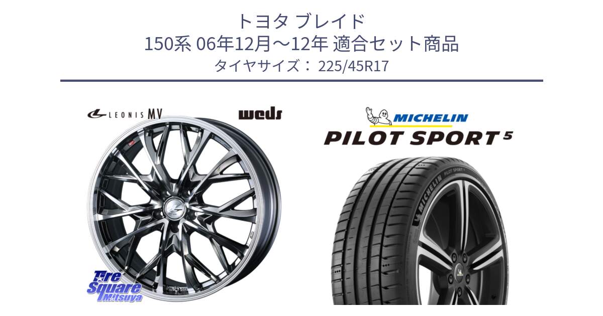 トヨタ ブレイド 150系 06年12月～12年 用セット商品です。LEONIS MV レオニス MV BMCMC ホイール 17インチ と PILOT SPORT5 パイロットスポーツ5 (94Y) XL 正規 225/45R17 の組合せ商品です。