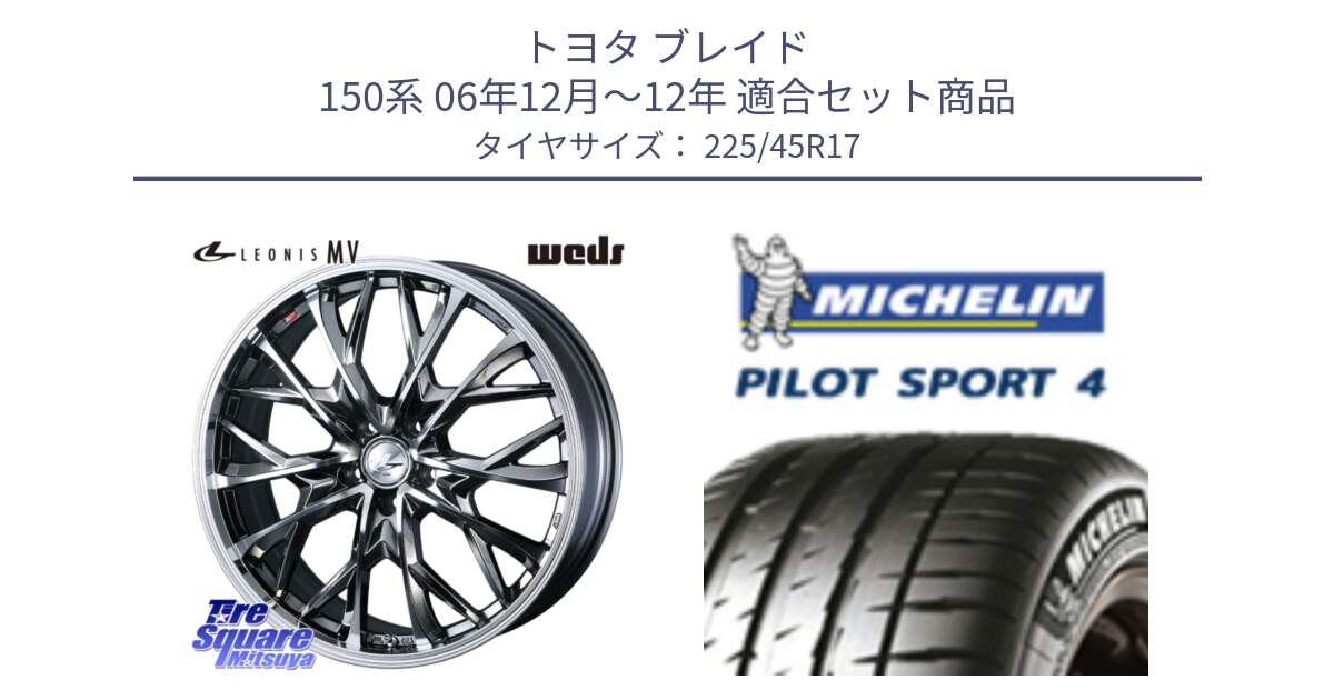 トヨタ ブレイド 150系 06年12月～12年 用セット商品です。LEONIS MV レオニス MV BMCMC ホイール 17インチ と PILOT SPORT4 パイロットスポーツ4 91V 正規 225/45R17 の組合せ商品です。