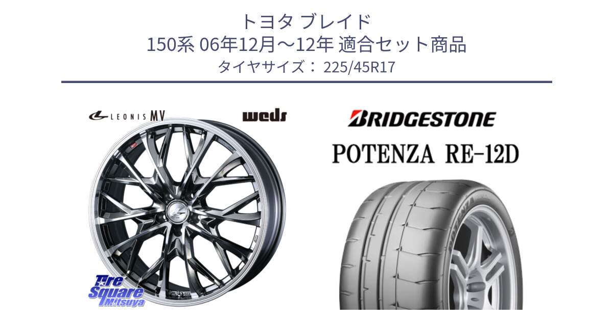 トヨタ ブレイド 150系 06年12月～12年 用セット商品です。LEONIS MV レオニス MV BMCMC ホイール 17インチ と POTENZA ポテンザ RE-12D 限定特価 サマータイヤ 225/45R17 の組合せ商品です。