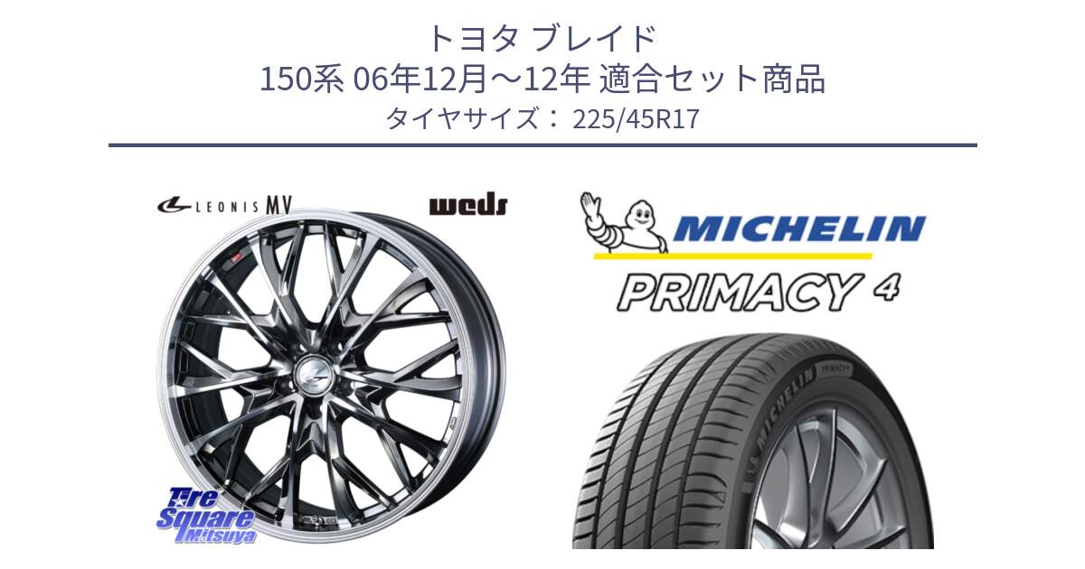 トヨタ ブレイド 150系 06年12月～12年 用セット商品です。LEONIS MV レオニス MV BMCMC ホイール 17インチ と PRIMACY4 プライマシー4 91W VOL 正規 225/45R17 の組合せ商品です。