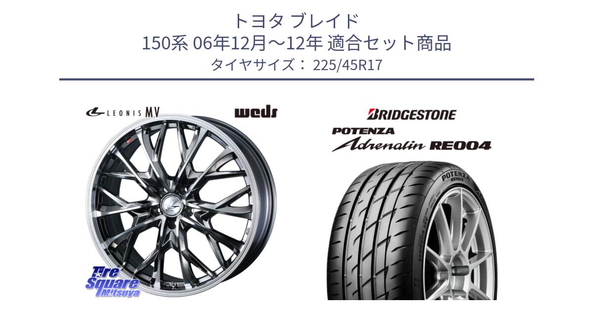 トヨタ ブレイド 150系 06年12月～12年 用セット商品です。LEONIS MV レオニス MV BMCMC ホイール 17インチ と ポテンザ アドレナリン RE004 【国内正規品】サマータイヤ 225/45R17 の組合せ商品です。