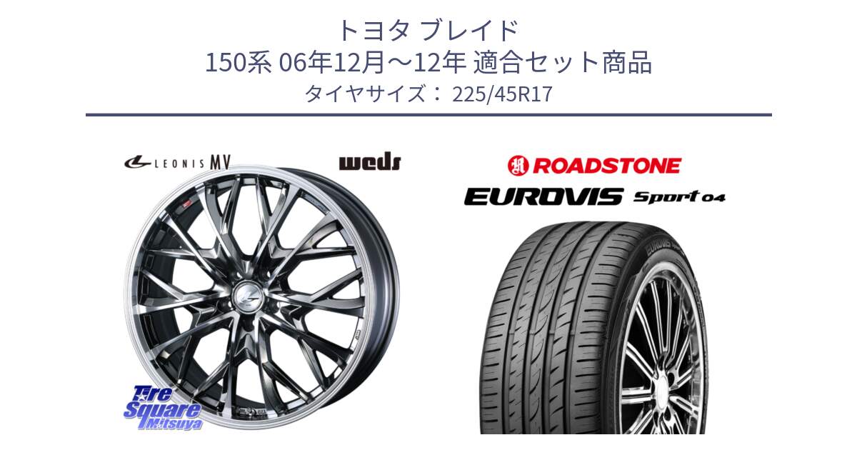 トヨタ ブレイド 150系 06年12月～12年 用セット商品です。LEONIS MV レオニス MV BMCMC ホイール 17インチ と ロードストーン EUROVIS sport 04 サマータイヤ 225/45R17 の組合せ商品です。