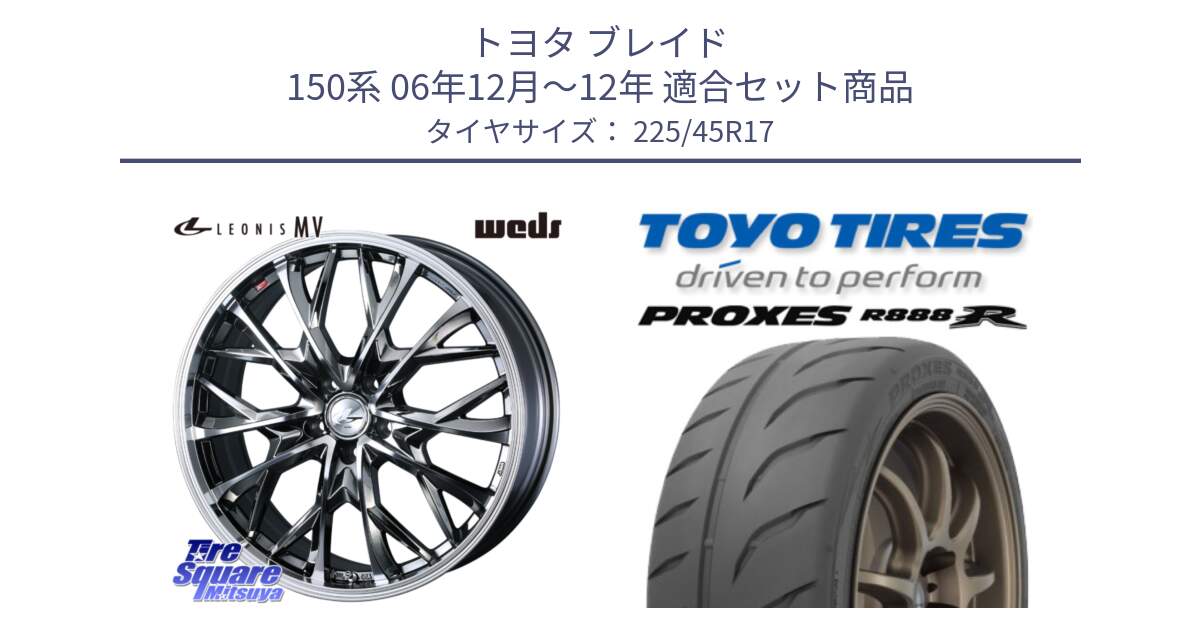 トヨタ ブレイド 150系 06年12月～12年 用セット商品です。LEONIS MV レオニス MV BMCMC ホイール 17インチ と トーヨー プロクセス R888R PROXES サマータイヤ 225/45R17 の組合せ商品です。