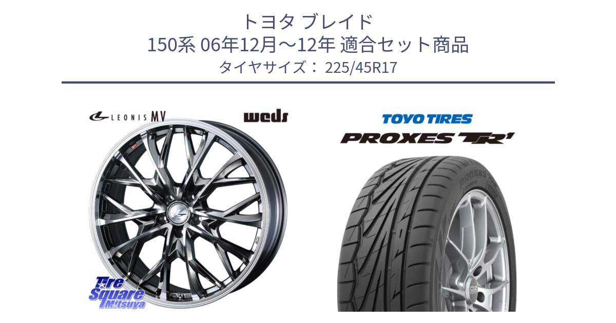 トヨタ ブレイド 150系 06年12月～12年 用セット商品です。LEONIS MV レオニス MV BMCMC ホイール 17インチ と トーヨー プロクセス TR1 PROXES サマータイヤ 225/45R17 の組合せ商品です。