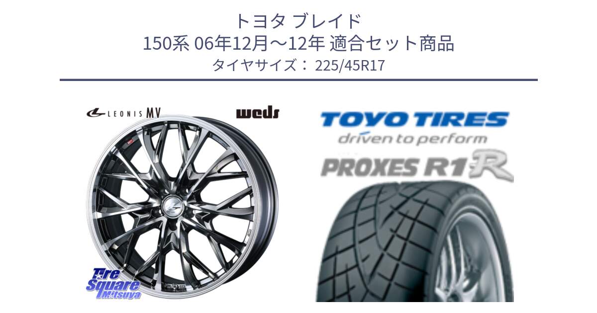 トヨタ ブレイド 150系 06年12月～12年 用セット商品です。LEONIS MV レオニス MV BMCMC ホイール 17インチ と トーヨー プロクセス R1R PROXES サマータイヤ 225/45R17 の組合せ商品です。