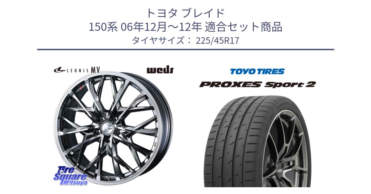 トヨタ ブレイド 150系 06年12月～12年 用セット商品です。LEONIS MV レオニス MV BMCMC ホイール 17インチ と トーヨー PROXES Sport2 プロクセススポーツ2 サマータイヤ 225/45R17 の組合せ商品です。