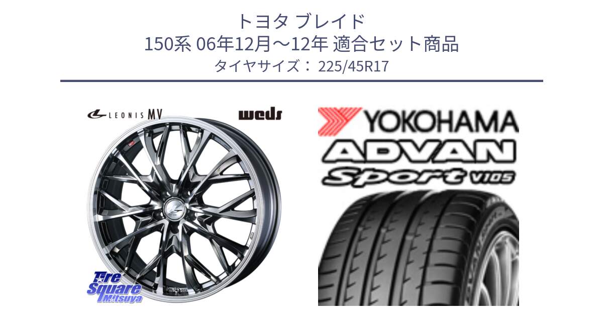 トヨタ ブレイド 150系 06年12月～12年 用セット商品です。LEONIS MV レオニス MV BMCMC ホイール 17インチ と 23年製 日本製 MO ADVAN Sport V105 メルセデスベンツ承認 並行 225/45R17 の組合せ商品です。