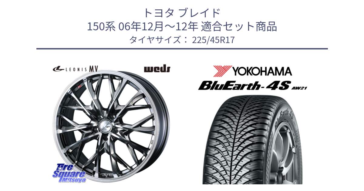 トヨタ ブレイド 150系 06年12月～12年 用セット商品です。LEONIS MV レオニス MV BMCMC ホイール 17インチ と R3323 ヨコハマ BluEarth-4S AW21 オールシーズンタイヤ 225/45R17 の組合せ商品です。