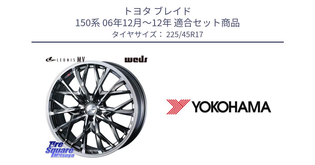 トヨタ ブレイド 150系 06年12月～12年 用セット商品です。LEONIS MV レオニス MV BMCMC ホイール 17インチ と F1888 ヨコハマ ADVAN A050 225/45R17 の組合せ商品です。