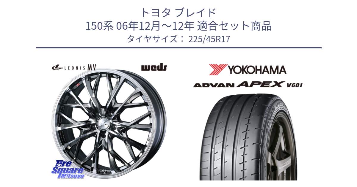 トヨタ ブレイド 150系 06年12月～12年 用セット商品です。LEONIS MV レオニス MV BMCMC ホイール 17インチ と R5549 ヨコハマ ADVAN APEX V601 225/45R17 の組合せ商品です。