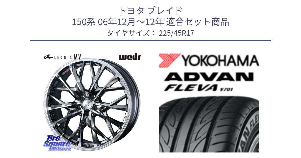 トヨタ ブレイド 150系 06年12月～12年 用セット商品です。LEONIS MV レオニス MV BMCMC ホイール 17インチ と R0382 ヨコハマ ADVAN FLEVA V701 225/45R17 の組合せ商品です。