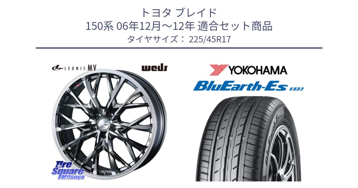 トヨタ ブレイド 150系 06年12月～12年 用セット商品です。LEONIS MV レオニス MV BMCMC ホイール 17インチ と R2471 ヨコハマ BluEarth-Es ES32 225/45R17 の組合せ商品です。