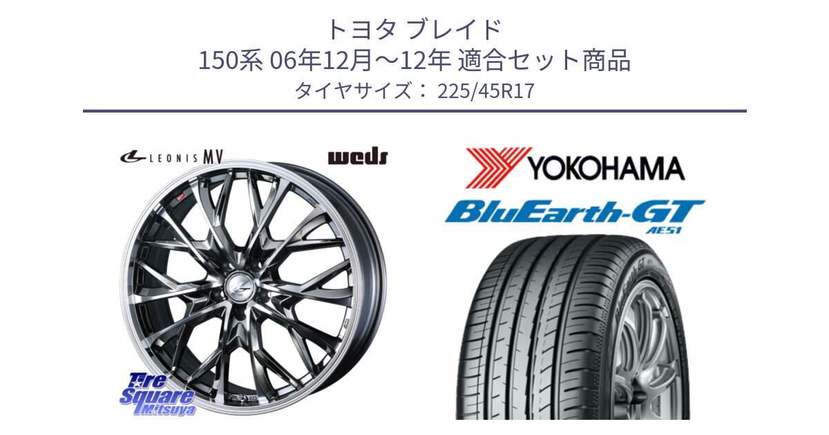 トヨタ ブレイド 150系 06年12月～12年 用セット商品です。LEONIS MV レオニス MV BMCMC ホイール 17インチ と R4598 ヨコハマ BluEarth-GT AE51 225/45R17 の組合せ商品です。