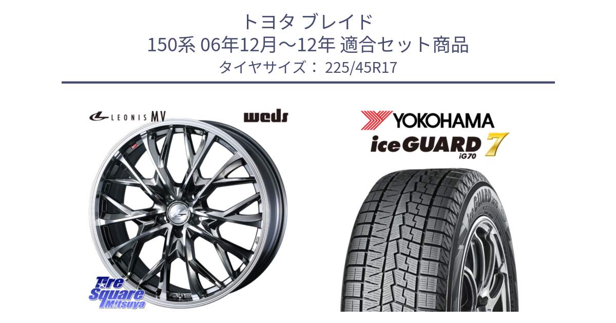 トヨタ ブレイド 150系 06年12月～12年 用セット商品です。LEONIS MV レオニス MV BMCMC ホイール 17インチ と R7137 ice GUARD7 IG70  アイスガード スタッドレス 225/45R17 の組合せ商品です。