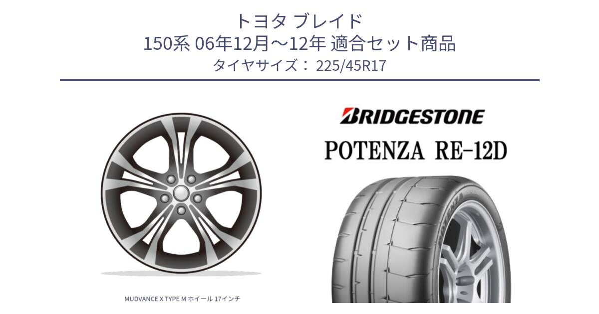 トヨタ ブレイド 150系 06年12月～12年 用セット商品です。MUDVANCE X TYPE M ホイール 17インチ と POTENZA ポテンザ RE-12D 限定特価 サマータイヤ 225/45R17 の組合せ商品です。