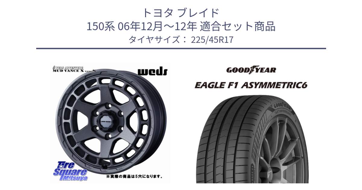 トヨタ ブレイド 150系 06年12月～12年 用セット商品です。MUDVANCE X TYPE S ホイール 17インチ ◇参考画像 と 23年製 XL EAGLE F1 ASYMMETRIC 6 並行 225/45R17 の組合せ商品です。