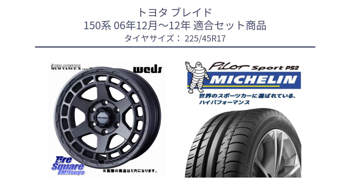 トヨタ ブレイド 150系 06年12月～12年 用セット商品です。MUDVANCE X TYPE S ホイール 17インチ ◇参考画像 と 23年製 XL N3 PILOT SPORT PS2 ポルシェ承認 並行 225/45R17 の組合せ商品です。