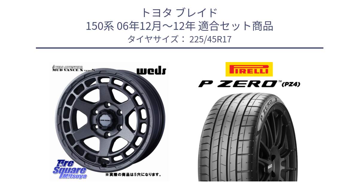 トヨタ ブレイド 150系 06年12月～12年 用セット商品です。MUDVANCE X TYPE S ホイール 17インチ ◇参考画像 と 23年製 XL ★ P ZERO PZ4 SPORT BMW承認 並行 225/45R17 の組合せ商品です。