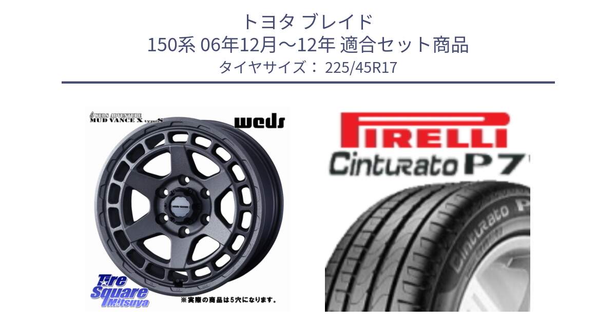 トヨタ ブレイド 150系 06年12月～12年 用セット商品です。MUDVANCE X TYPE S ホイール 17インチ ◇参考画像 と 24年製 AO Cinturato P7 アウディ承認 並行 225/45R17 の組合せ商品です。