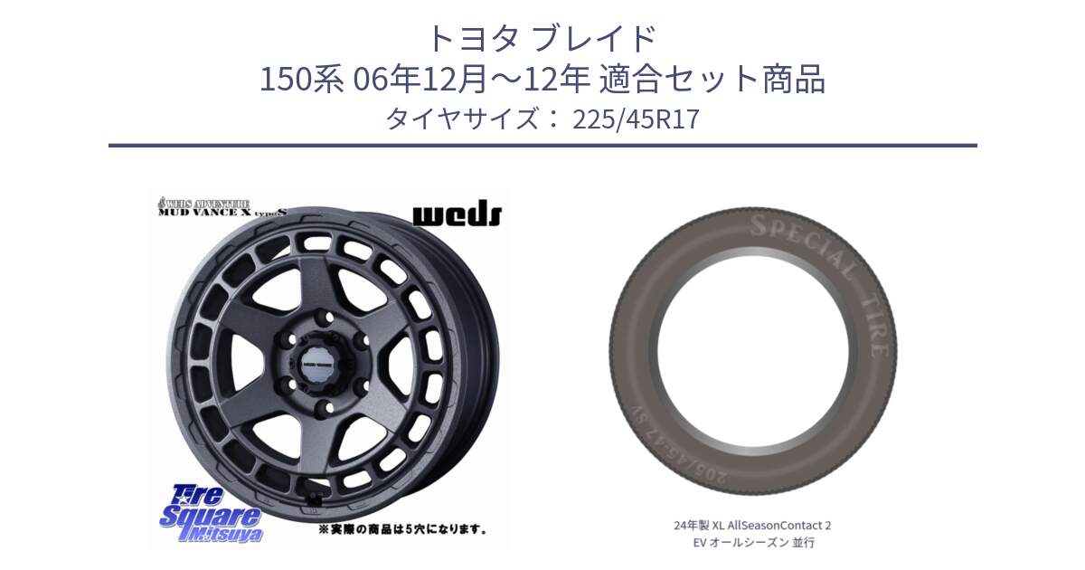 トヨタ ブレイド 150系 06年12月～12年 用セット商品です。MUDVANCE X TYPE S ホイール 17インチ ◇参考画像 と 24年製 XL AllSeasonContact 2 EV オールシーズン 並行 225/45R17 の組合せ商品です。