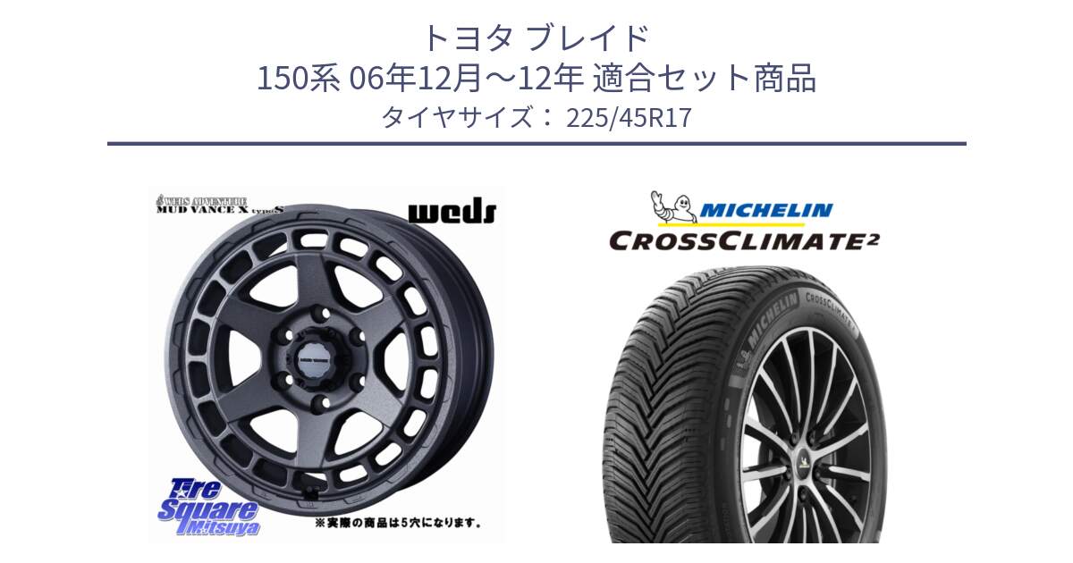 トヨタ ブレイド 150系 06年12月～12年 用セット商品です。MUDVANCE X TYPE S ホイール 17インチ ◇参考画像 と 24年製 XL CROSSCLIMATE 2 オールシーズン 並行 225/45R17 の組合せ商品です。