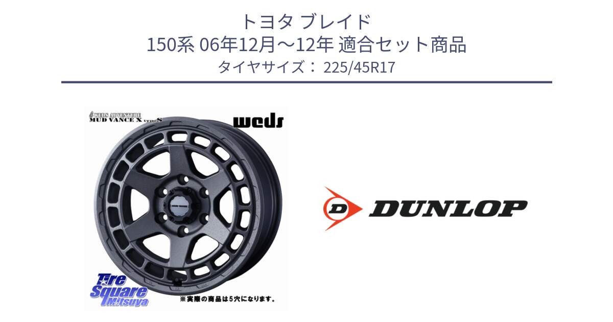 トヨタ ブレイド 150系 06年12月～12年 用セット商品です。MUDVANCE X TYPE S ホイール 17インチ ◇参考画像 と 23年製 SPORT MAXX RT2 並行 225/45R17 の組合せ商品です。