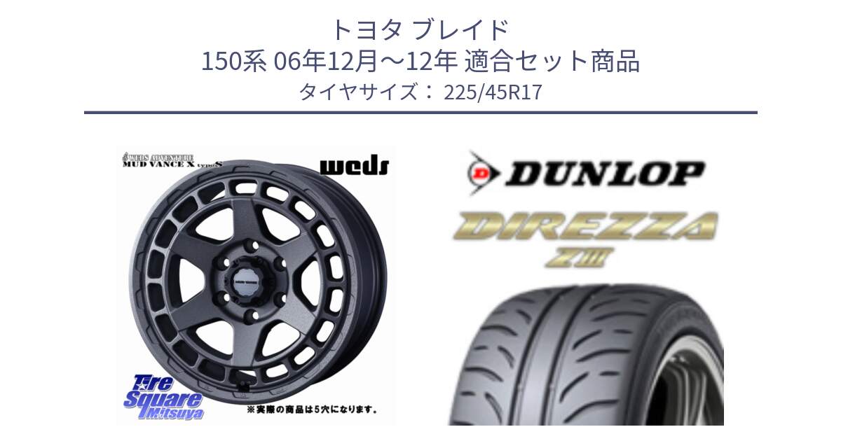 トヨタ ブレイド 150系 06年12月～12年 用セット商品です。MUDVANCE X TYPE S ホイール 17インチ ◇参考画像 と ダンロップ ディレッツァ Z3  DIREZZA  サマータイヤ 225/45R17 の組合せ商品です。